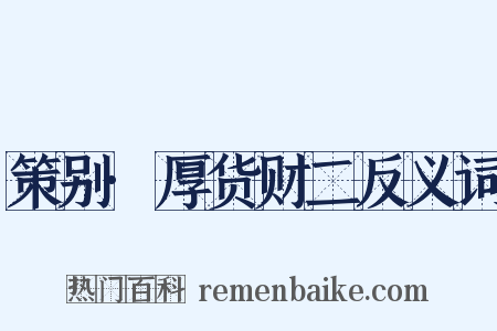策别·厚货财二反义词是什么意思的图片